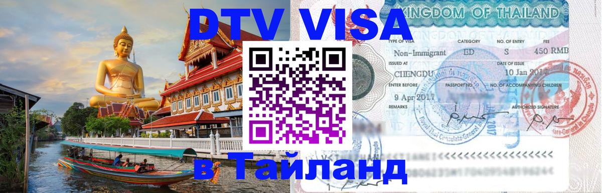 Как сделать DTV визу в Тайланд Абу-Даби 